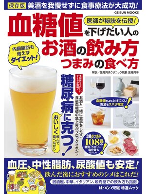 cover image of 血糖値を下げたい人のお酒の飲み方・つまみの食べ方